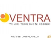 Отзывы о работе в Компания ventra